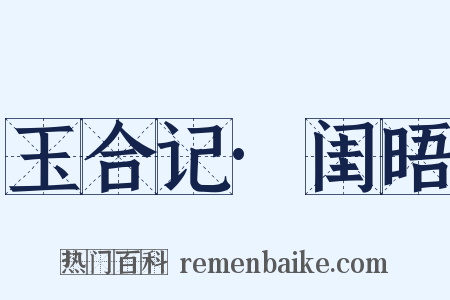 玉合记·闺晤是什么意思的图片